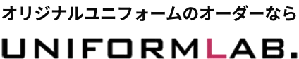 オリジナルユニフォームのオーダーならUNIFORMLAB.