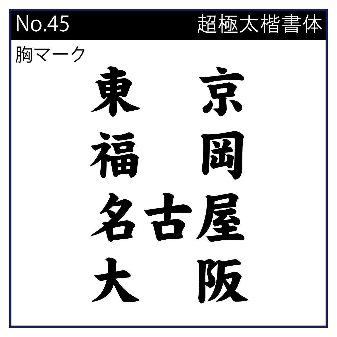 超極太楷書体
