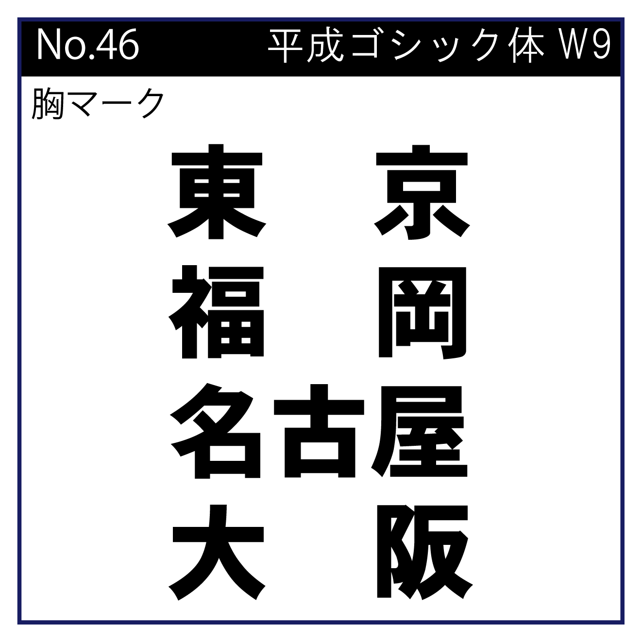 平成ゴシック体