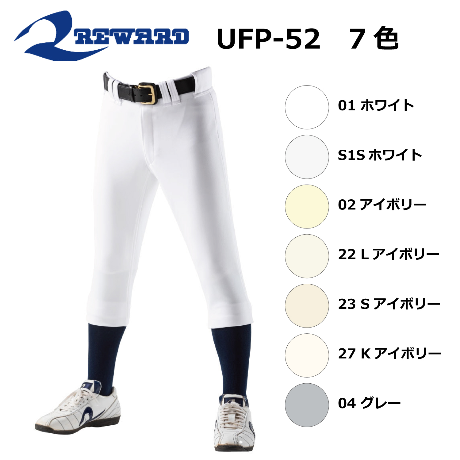 REWARD レギュラーパンツ UFP-52｜野球ユニフォーム・セカンド
